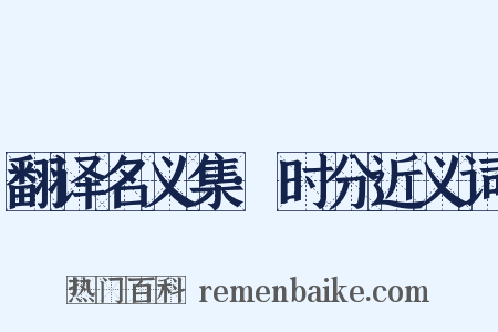 翻译名义集·时分近义词是什么意思的图片